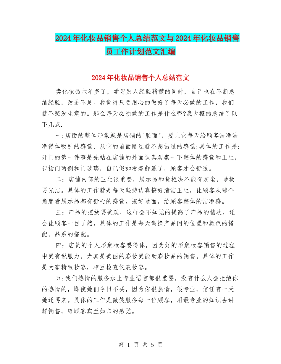 2024年化妆品销售个人总结范文与2024年化妆品销售员工作计划范文汇编_第1页