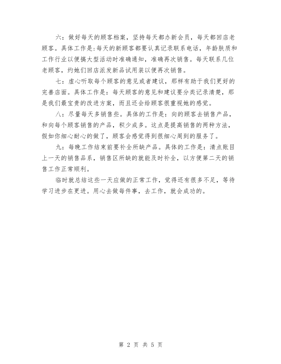 2024年化妆品销售个人总结范文与2024年化妆品销售员工作计划范文汇编_第2页