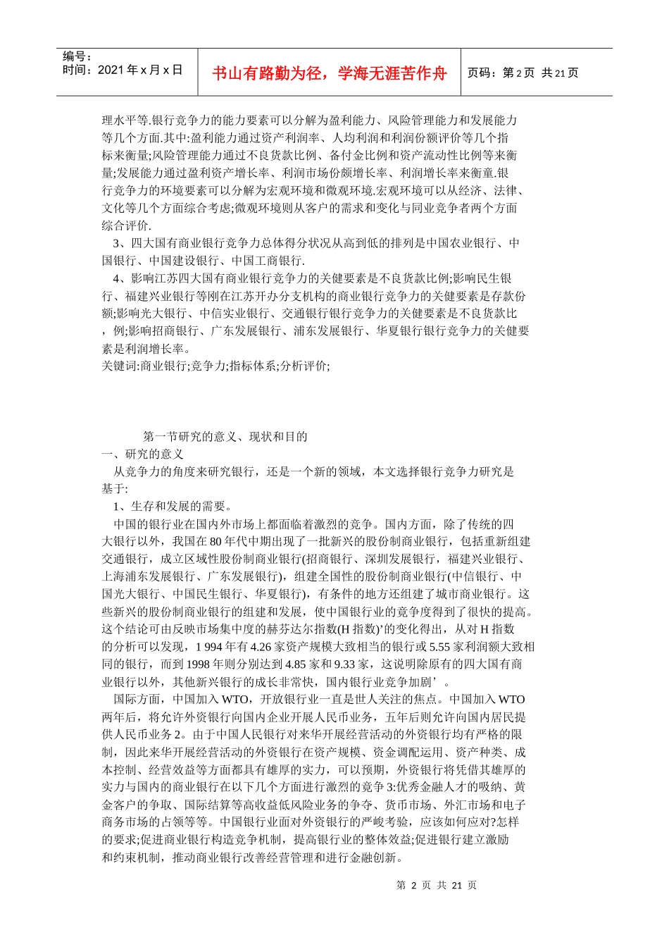 银行竞争力理论分析与实证研究_第2页