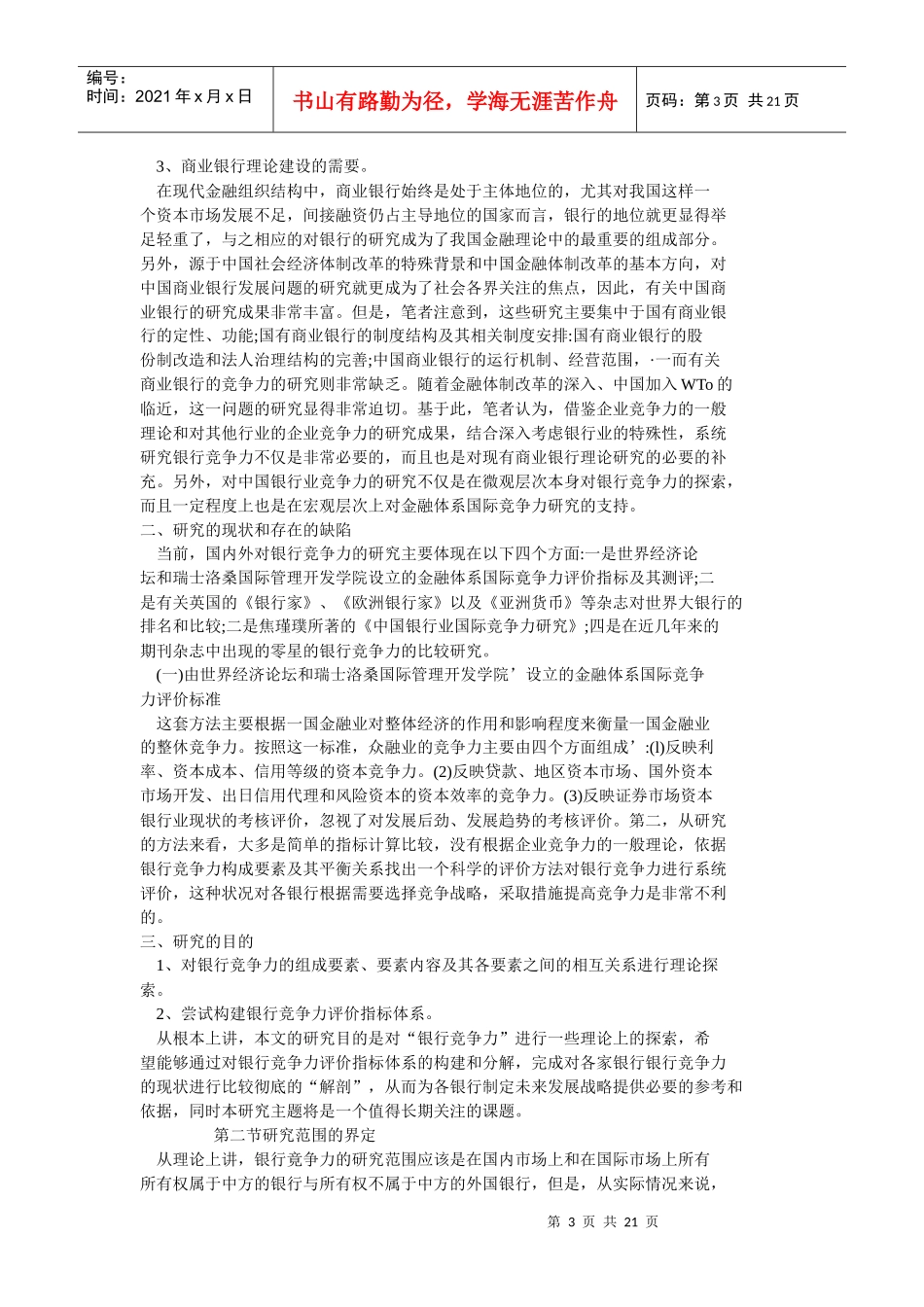 银行竞争力理论分析与实证研究_第3页