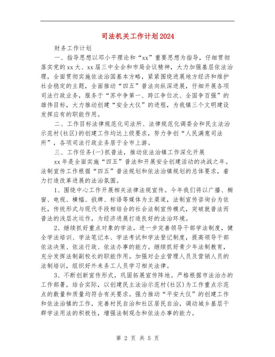 司法机关工作计划2024_第2页