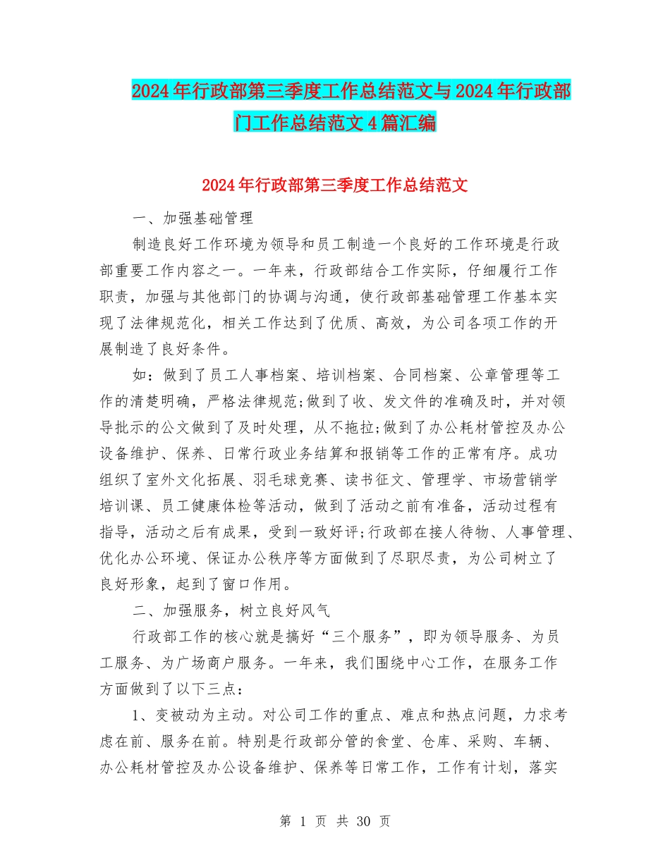 2024年行政部第三季度工作总结范文与2024年行政部门工作总结范文4篇汇编_第1页