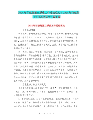 2024年行政部第三季度工作总结范文与2024年行政部门工作总结范文4篇汇编