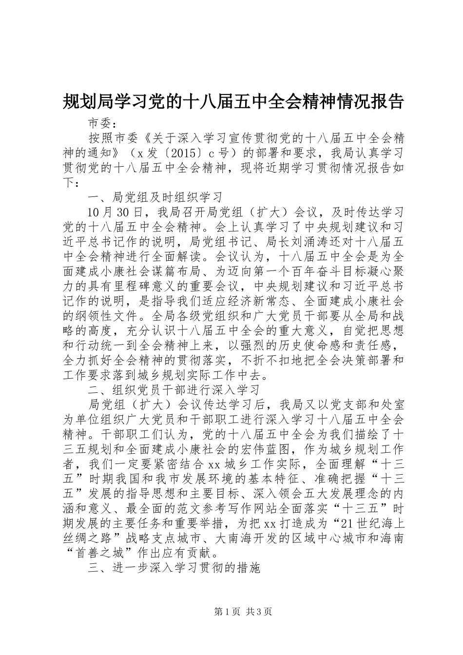 规划局学习党的十八届五中全会精神情况报告_第1页