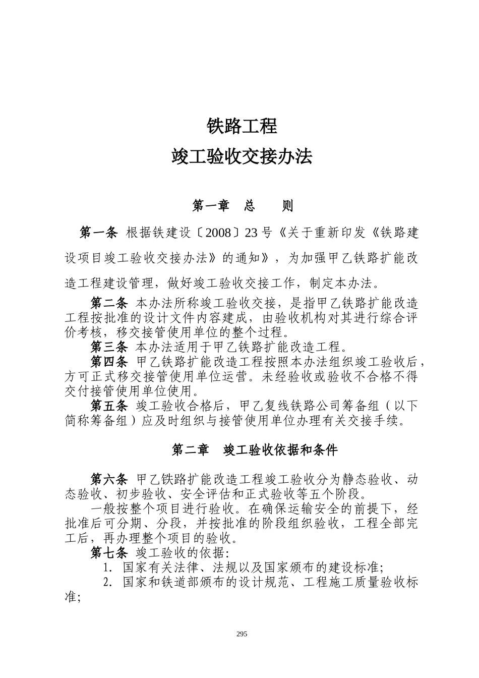 铁路工程竣工验收管理办法_第1页