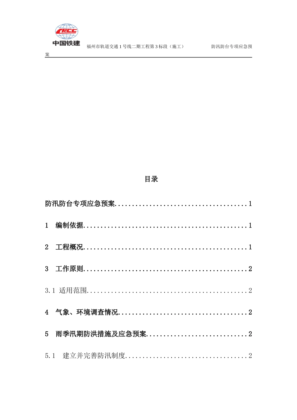 防汛防台专项应急预案_第3页