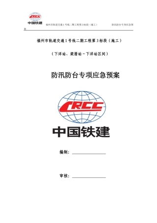 防汛防台专项应急预案