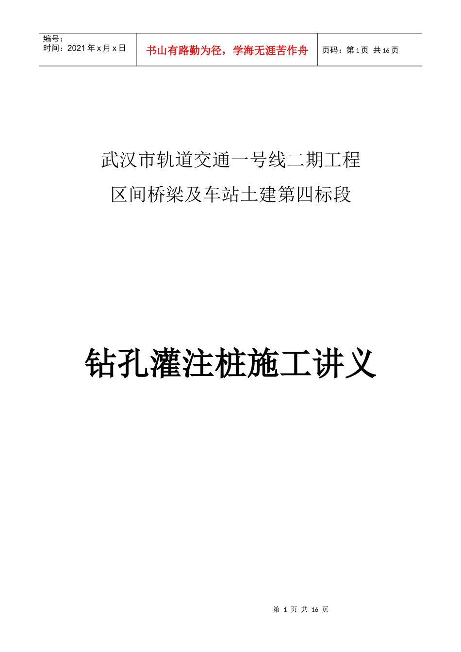 钻孔灌注桩施工讲义_第1页