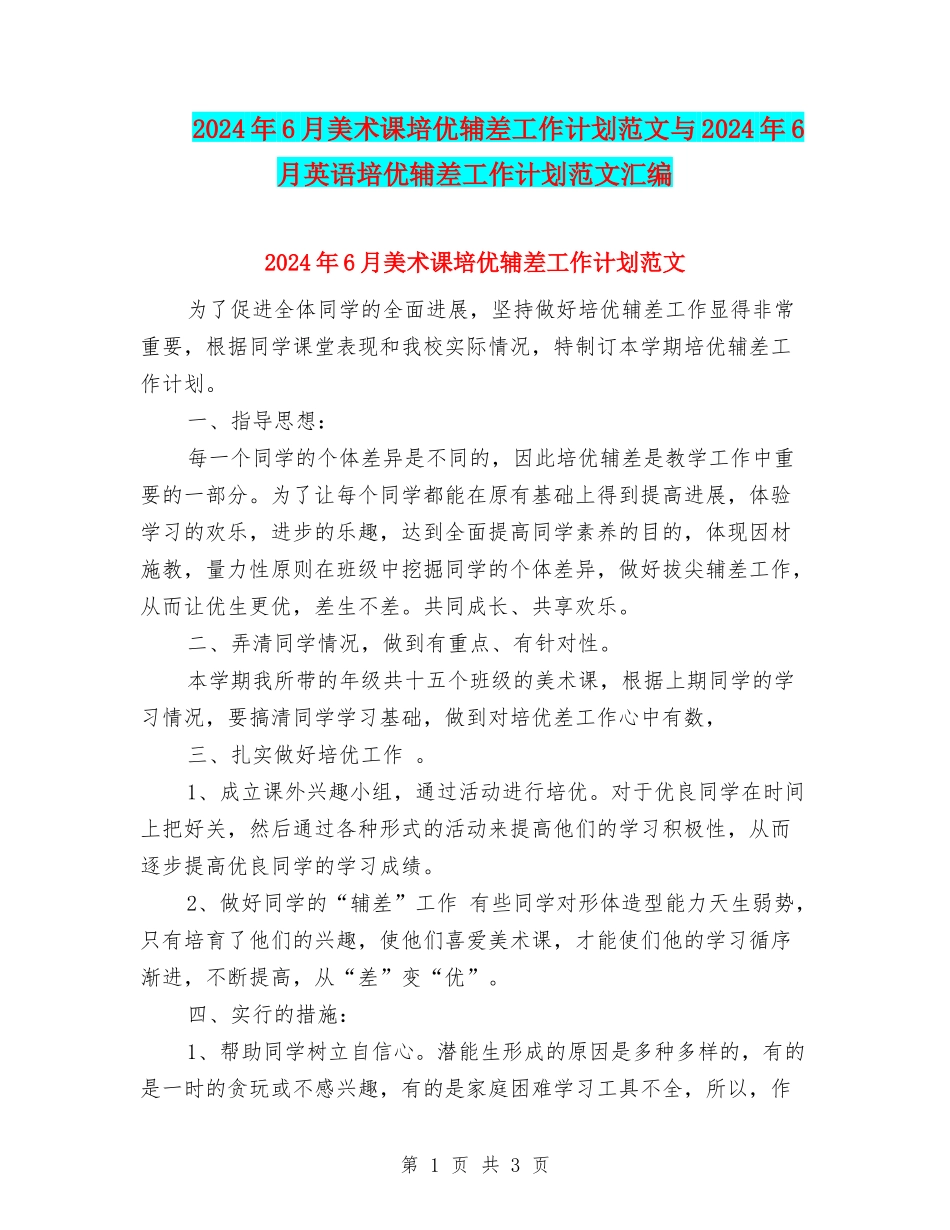 2024年6月美术课培优辅差工作计划范文与2024年6月英语培优辅差工作计划范文汇编_第1页