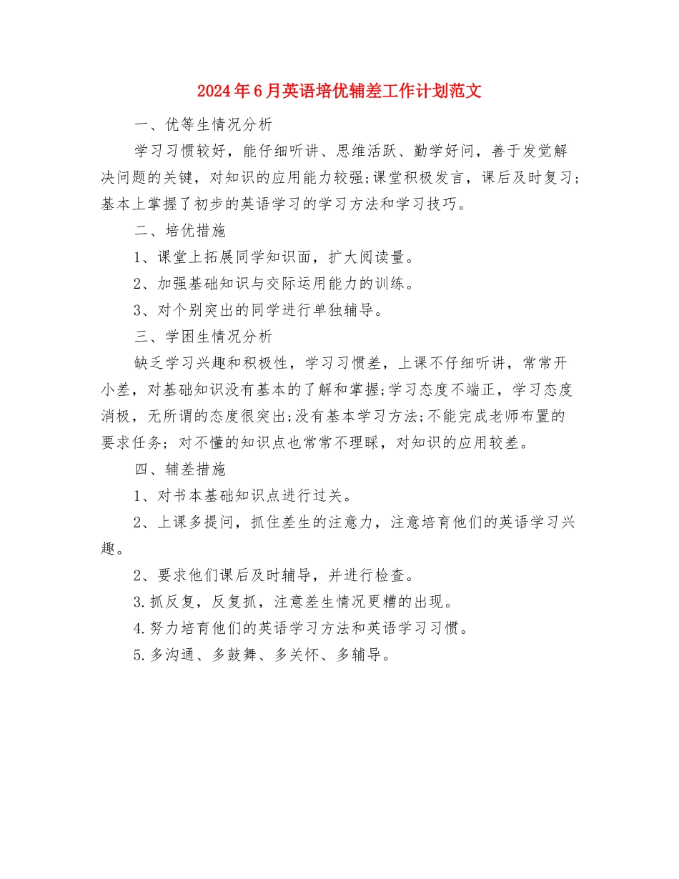 2024年6月美术课培优辅差工作计划范文与2024年6月英语培优辅差工作计划范文汇编_第3页
