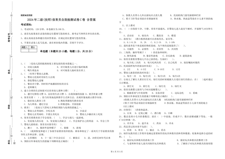 2024年二级(技师)保育员自我检测试卷C卷-含答案_第1页