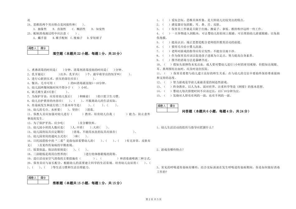 2024年二级(技师)保育员自我检测试卷C卷-含答案_第2页