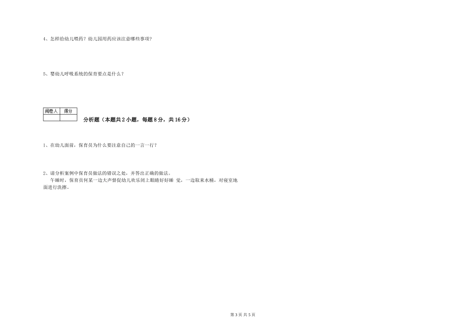 2024年二级(技师)保育员自我检测试卷C卷-含答案_第3页