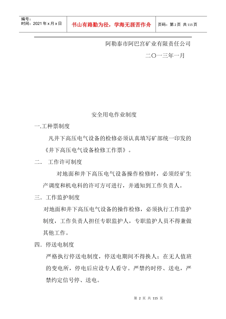 阿勒泰市阿巴宫矿业有限责任公司机电,运输各种管理制度_第2页