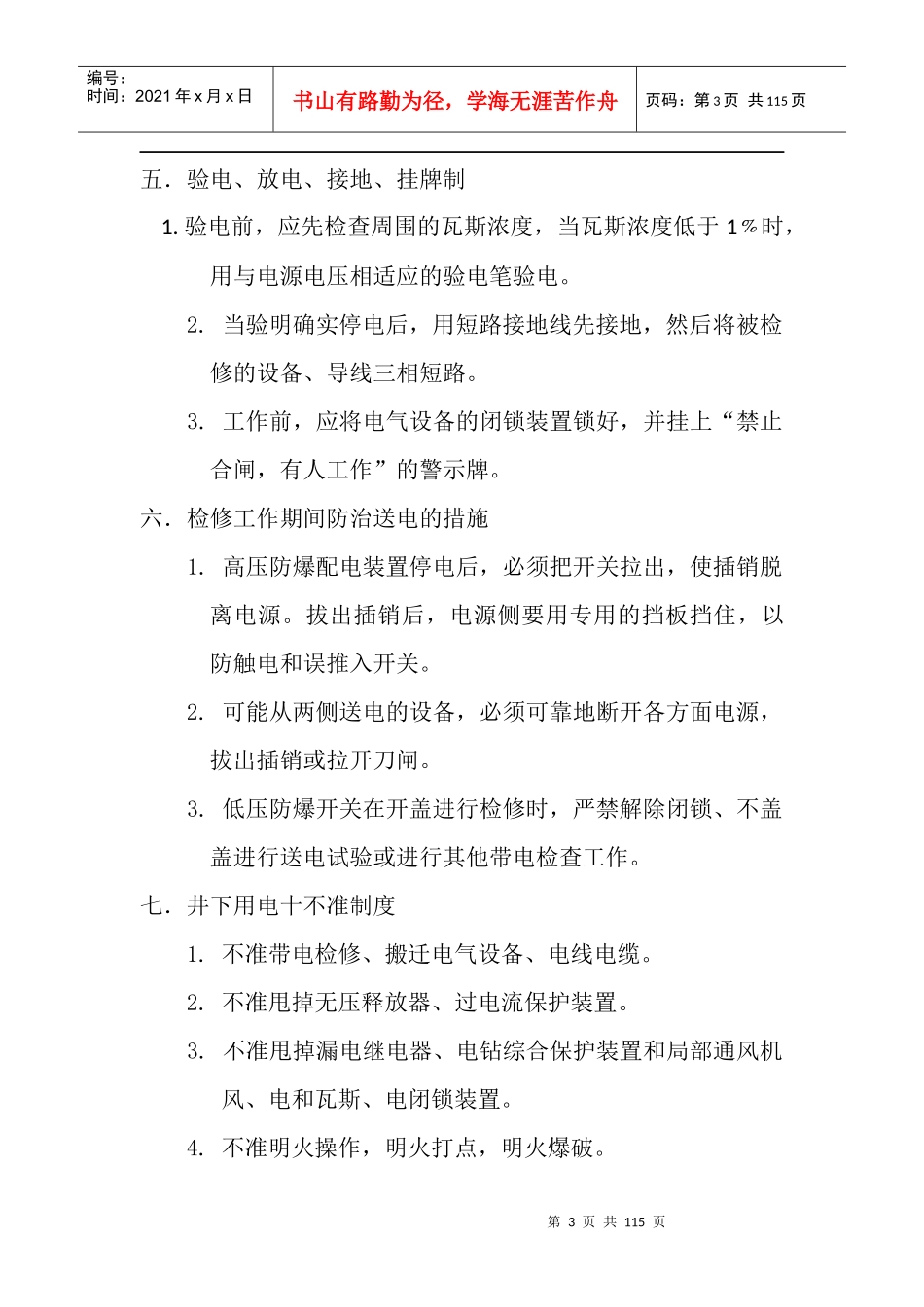 阿勒泰市阿巴宫矿业有限责任公司机电,运输各种管理制度_第3页