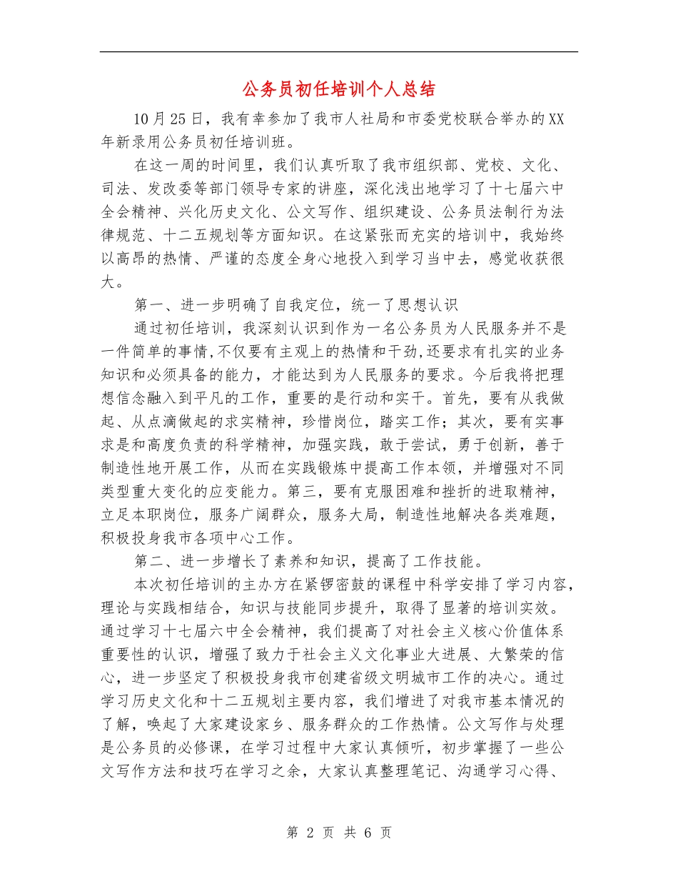 公务员初任培训个人总结_第2页