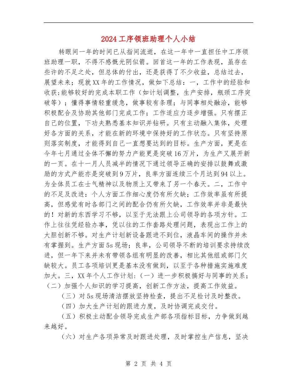 2024工序领班助理个人小结_第2页