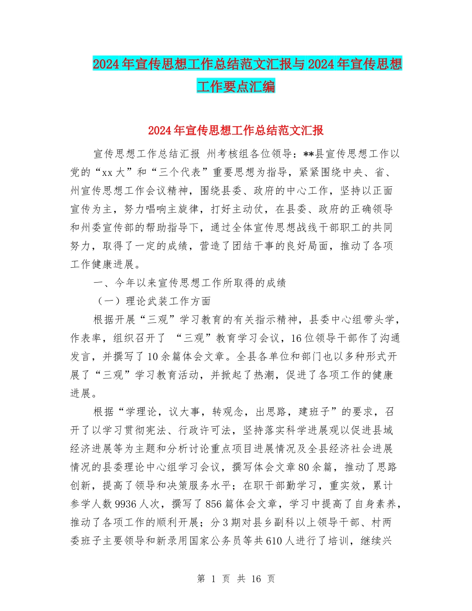 2024年宣传思想工作总结范文汇报与2024年宣传思想工作要点汇编_第1页