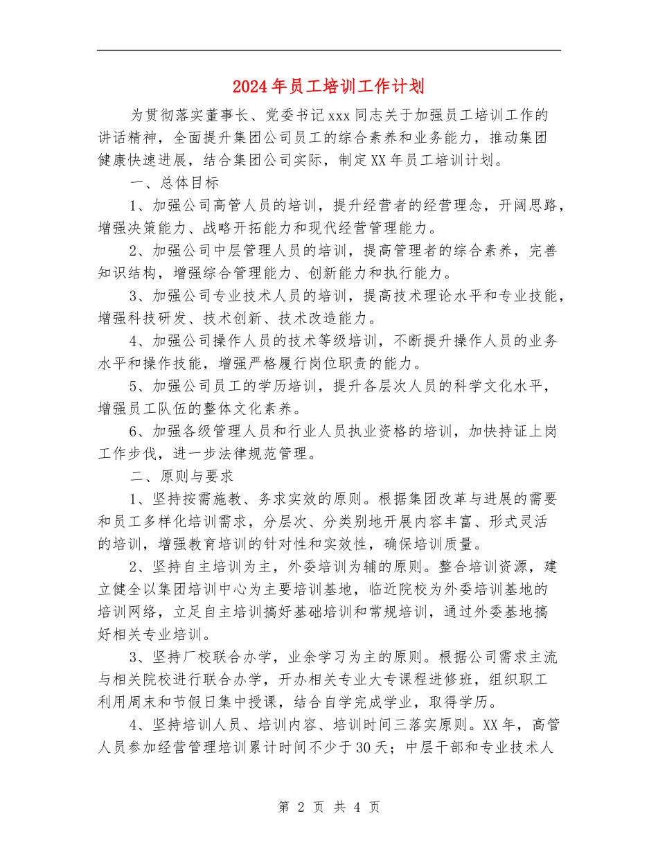 2024年员工培训工作计划_第2页