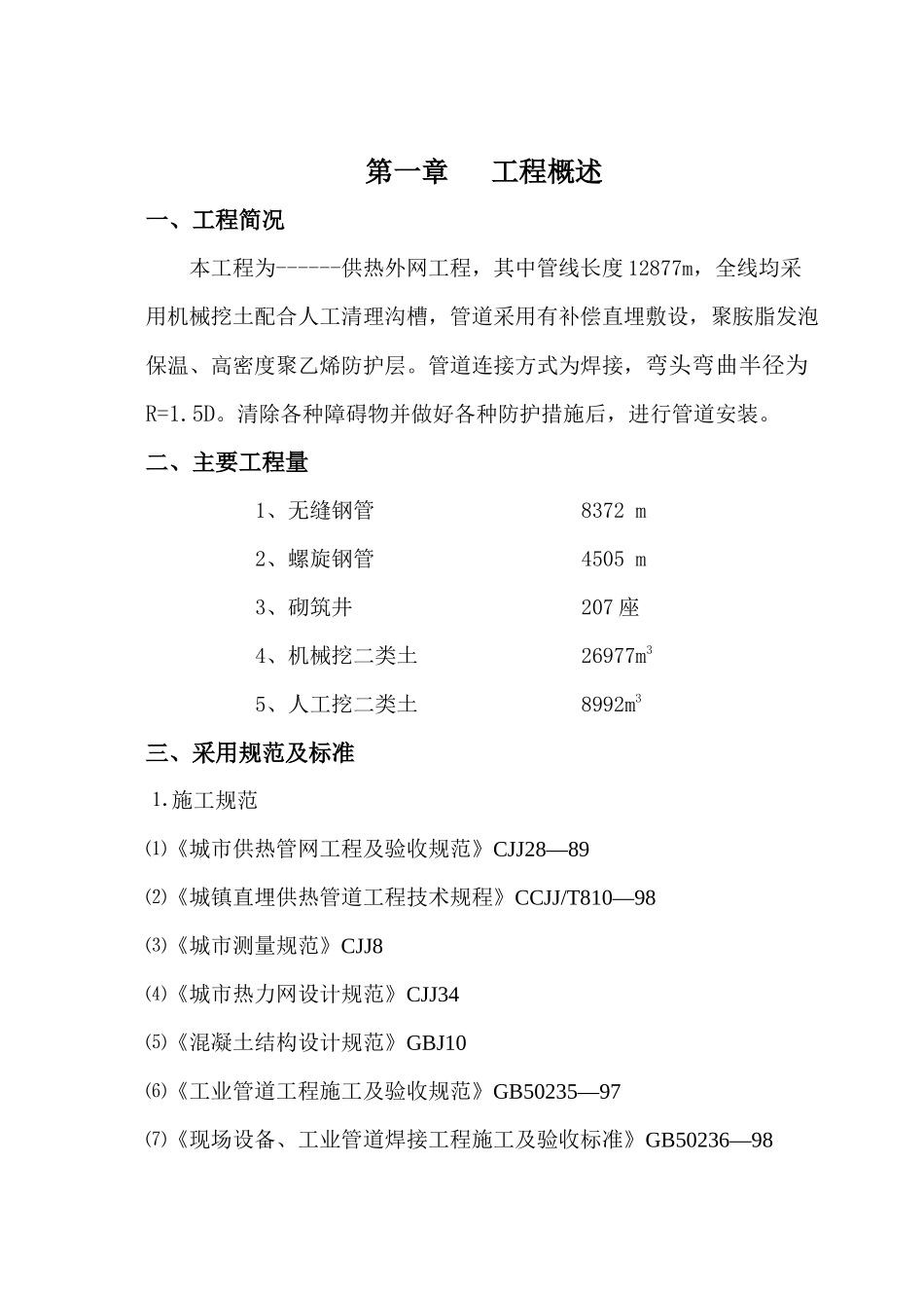 供热外网施工方案_第1页