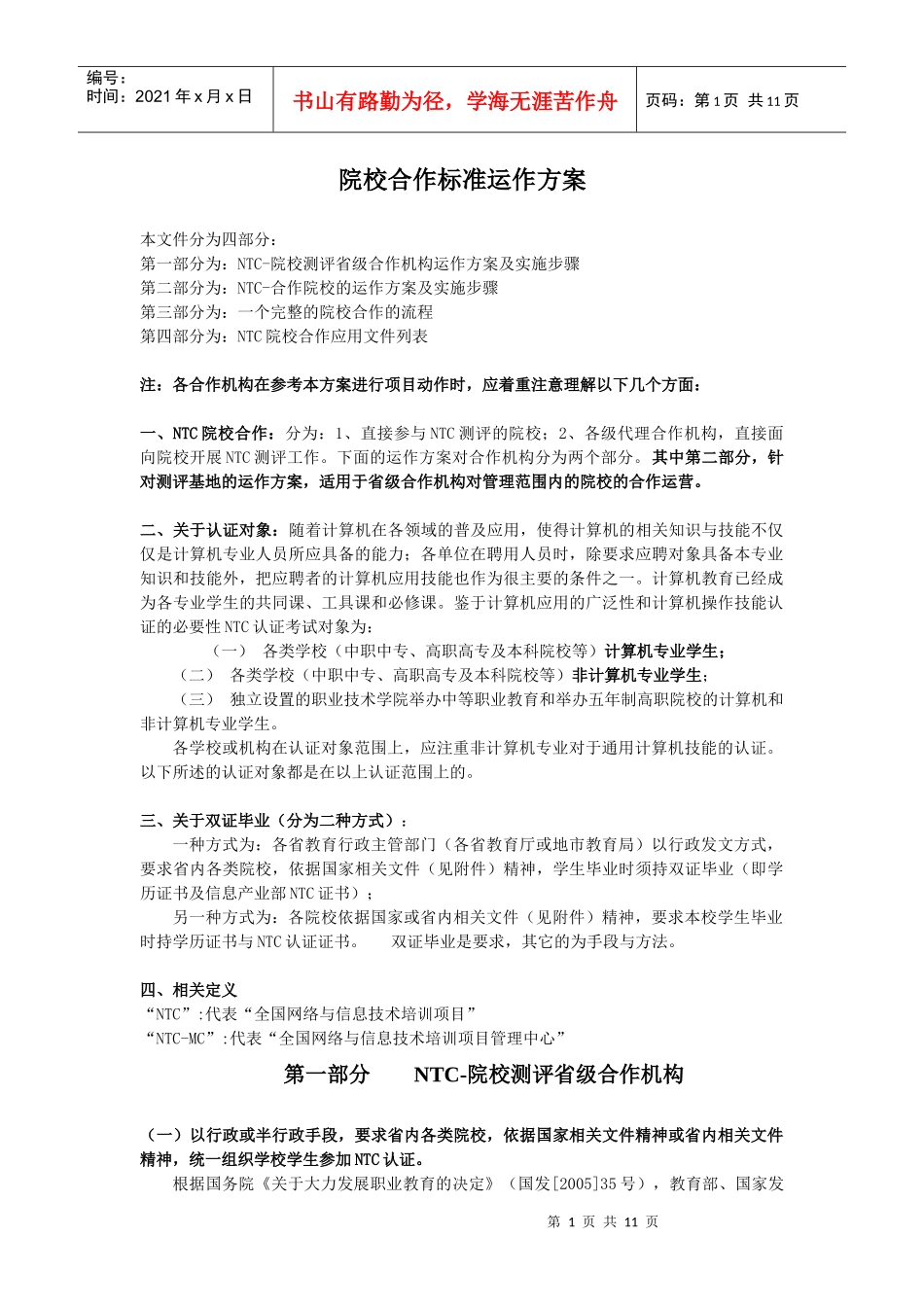 院校合作标准运作方案及实施步骤_第1页