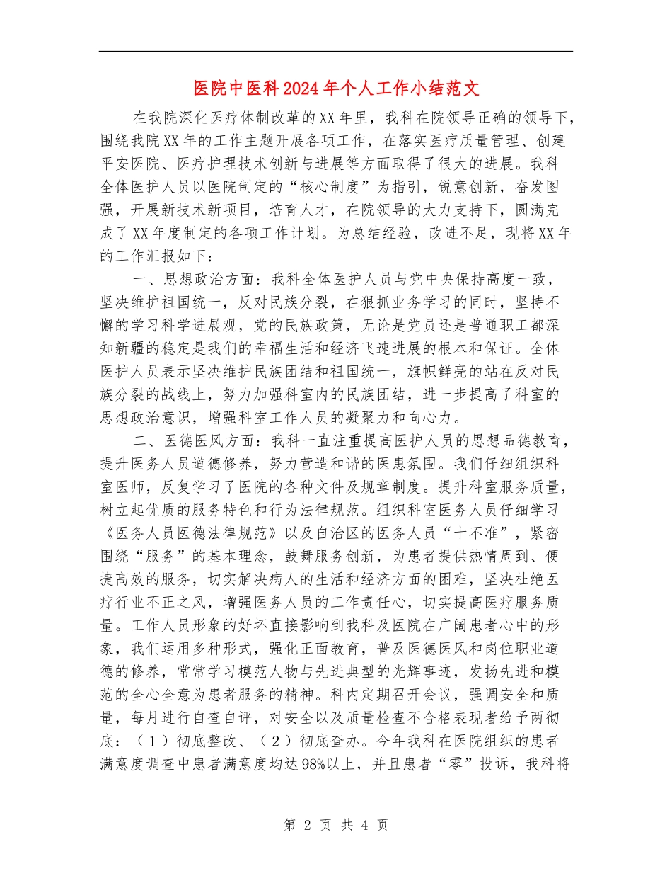 医院中医科2024年个人工作小结范文_第2页