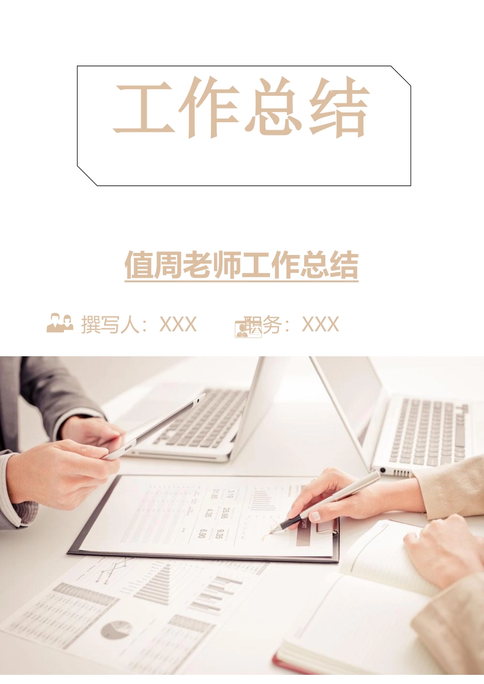 值周教师工作总结_第1页