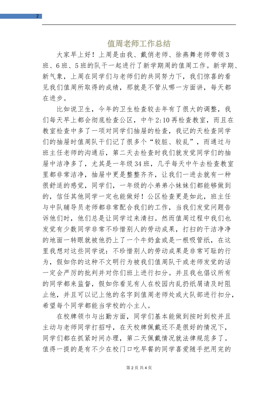 值周教师工作总结_第2页