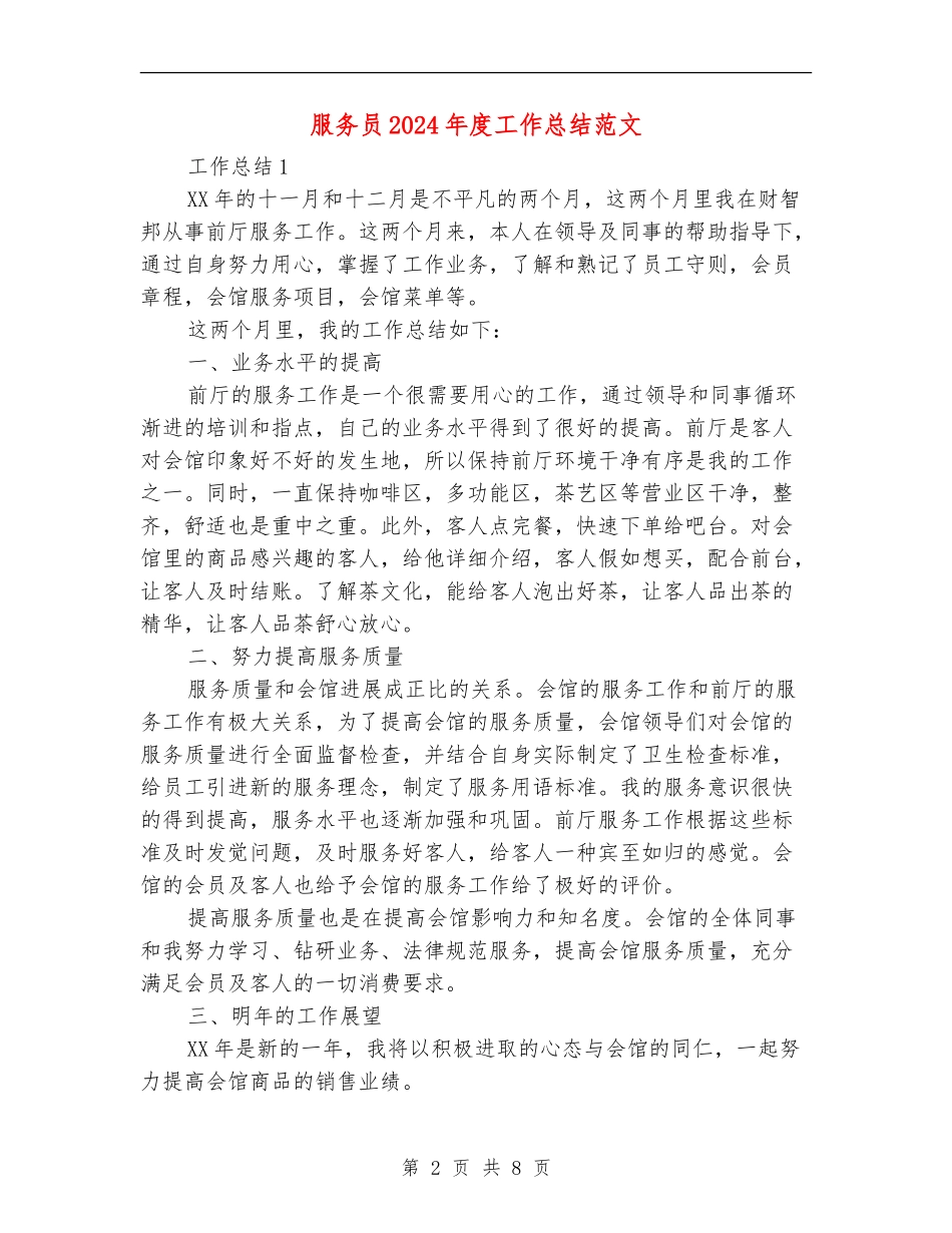服务员2024年度工作总结范文_第2页
