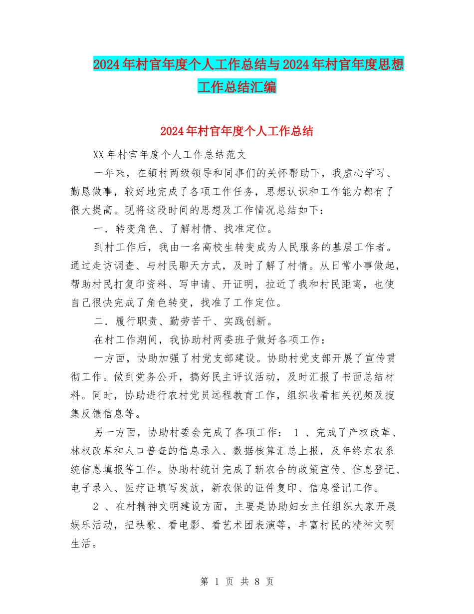 2024年村官年度个人工作总结与2024年村官年度思想工作总结汇编_第1页