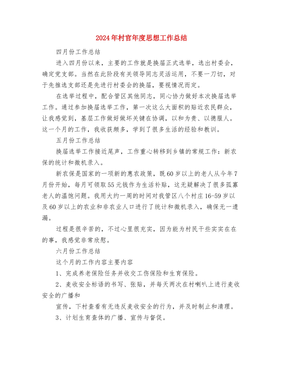 2024年村官年度个人工作总结与2024年村官年度思想工作总结汇编_第3页