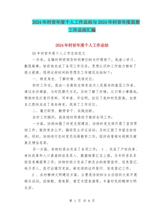 2024年村官年度个人工作总结与2024年村官年度思想工作总结汇编