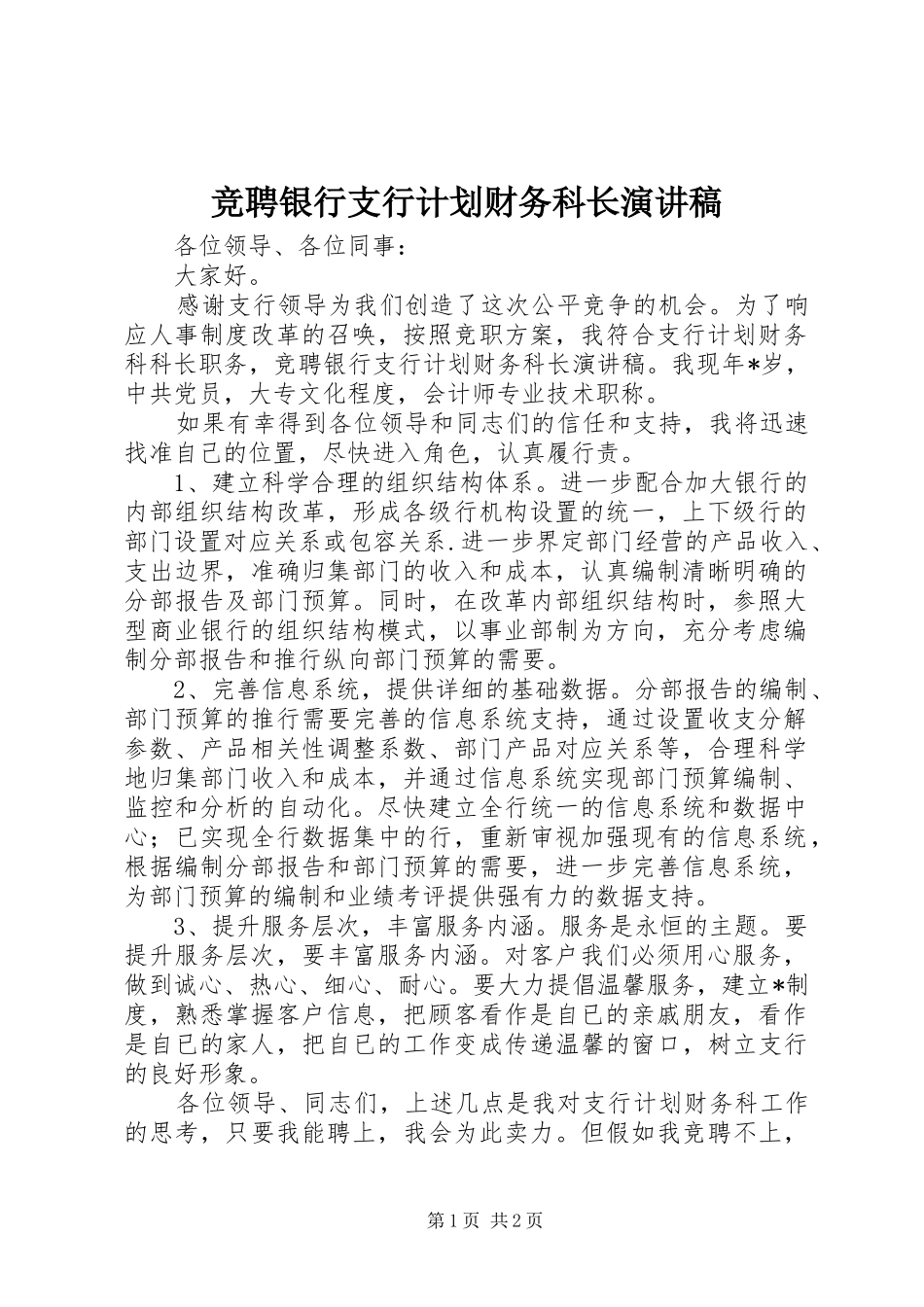 竞聘银行支行计划财务科长演讲稿_第1页