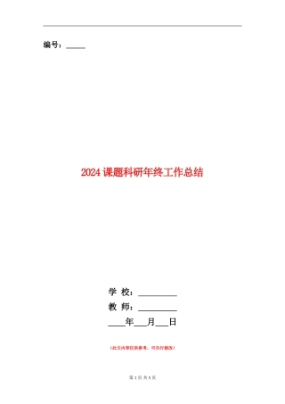 2024课题科研年终工作总结