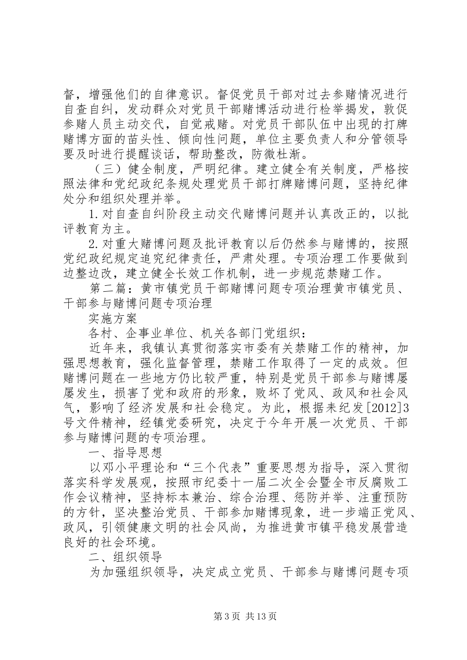 党员干部赌博问题专项治理工作计划范文大全_第3页