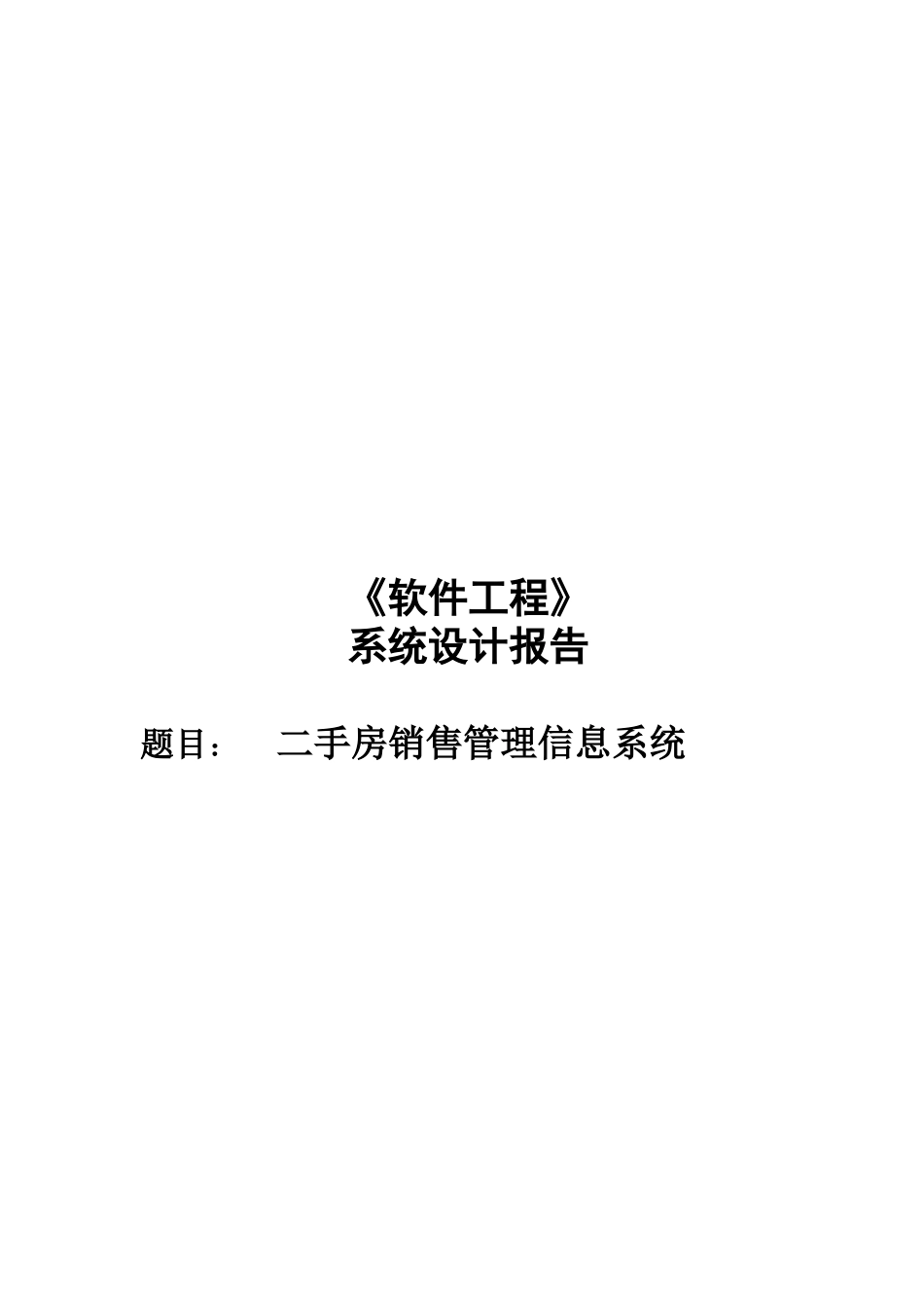 二手房销售管理信息系统介绍_第1页