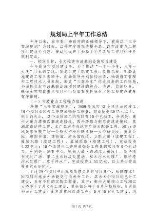 规划局上半年工作总结