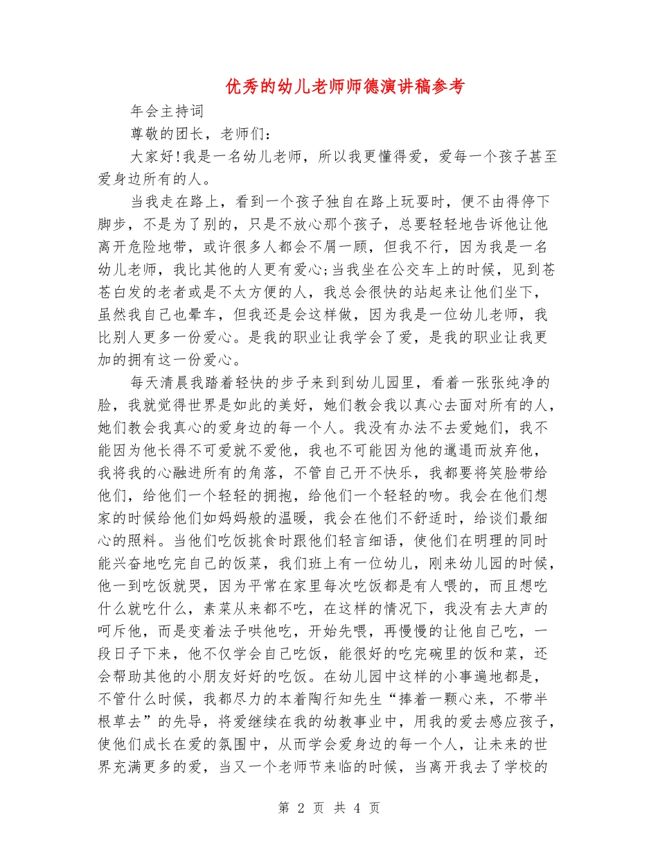 优秀的幼儿教师师德演讲稿参考_第2页