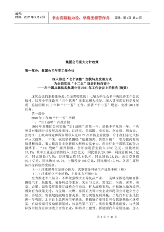 集团公司重大方针政策介绍