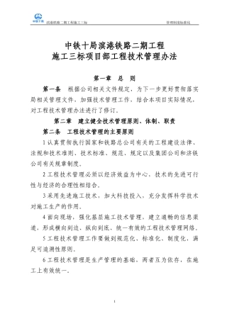 铁路二期工程施工三标项目部工程技术管理办法