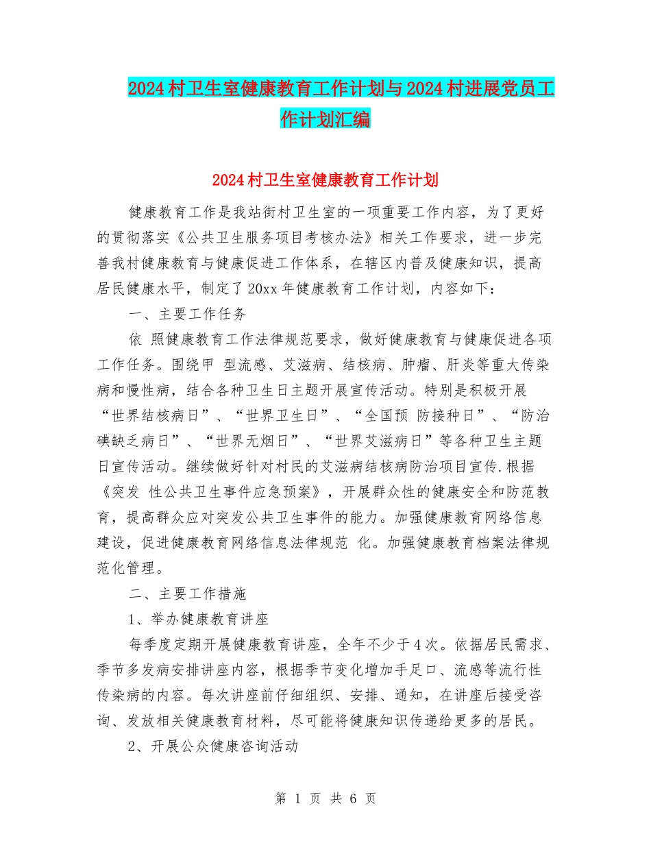 2024村卫生室健康教育工作计划与2024村发展党员工作计划汇编_第1页
