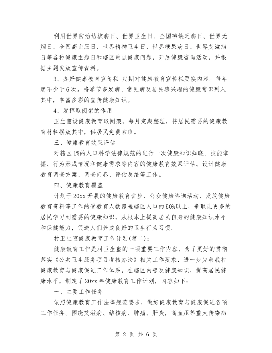 2024村卫生室健康教育工作计划与2024村发展党员工作计划汇编_第2页