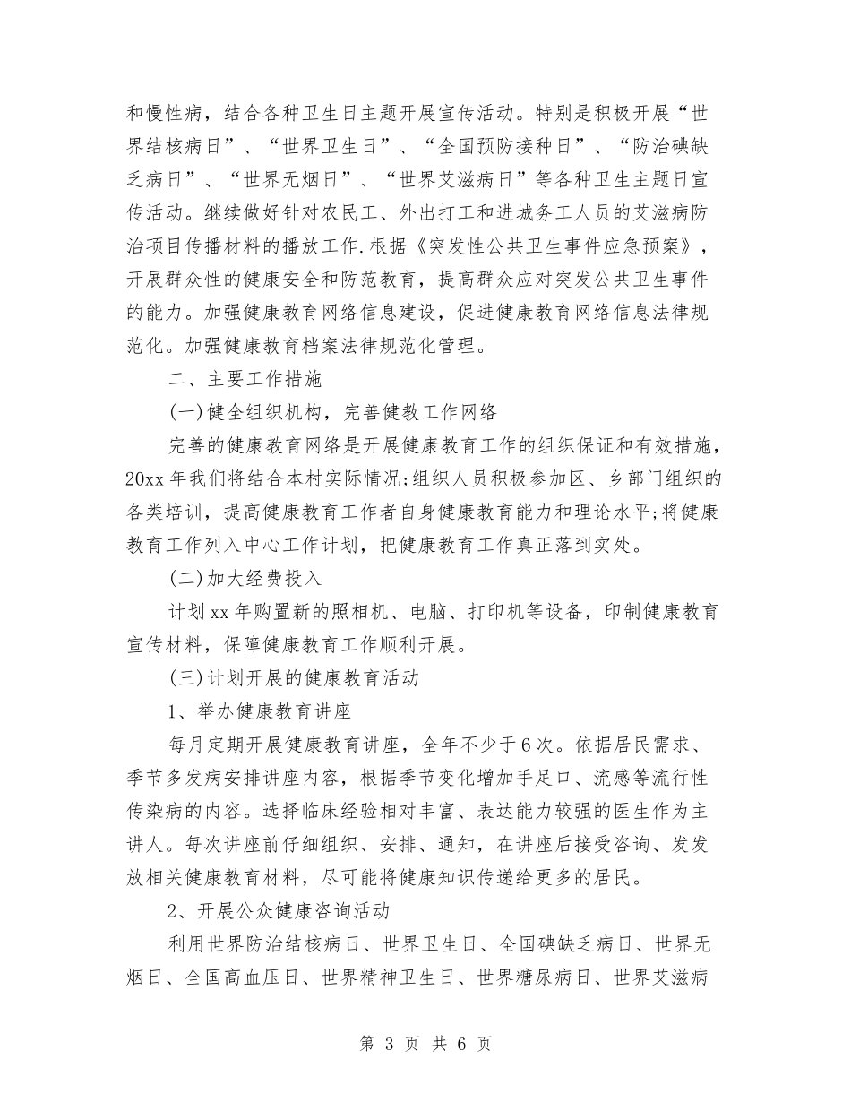 2024村卫生室健康教育工作计划与2024村发展党员工作计划汇编_第3页