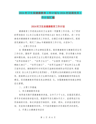2024村卫生室健康教育工作计划与2024村发展党员工作计划汇编