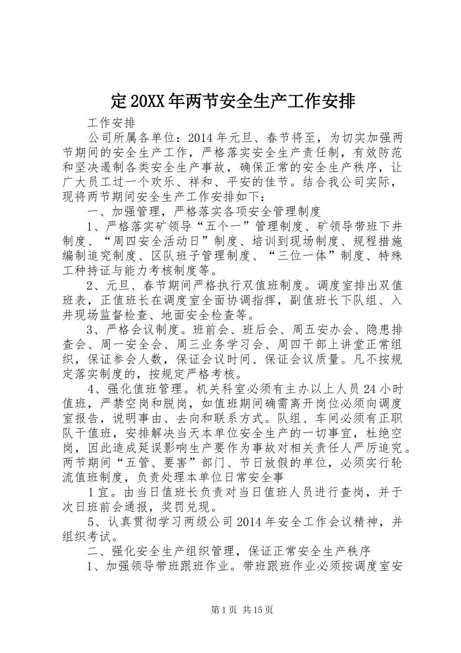 定20XX年两节安全生产工作安排_第1页