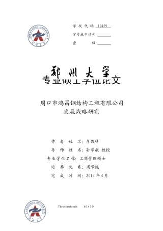 钢结构工程有限公司发展战略研究论文