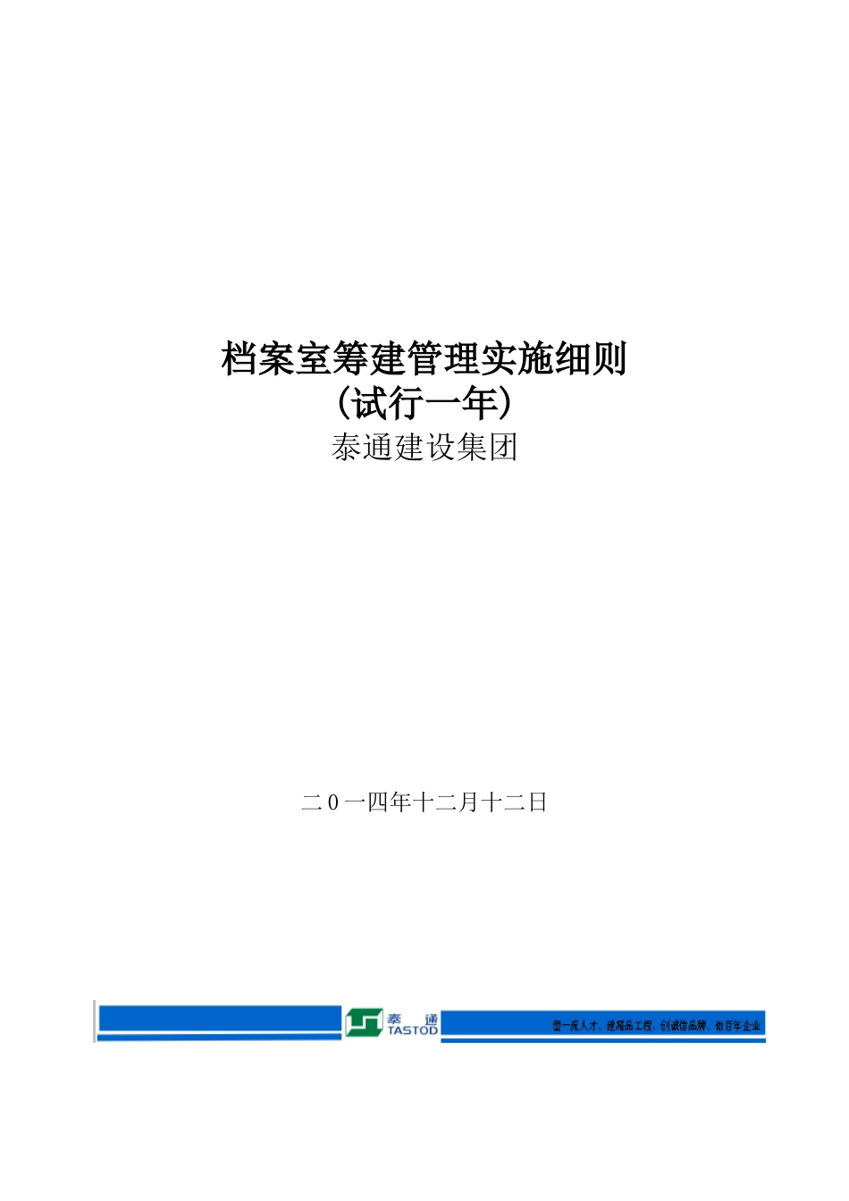 某集团档案室筹建管理实施细则_第1页