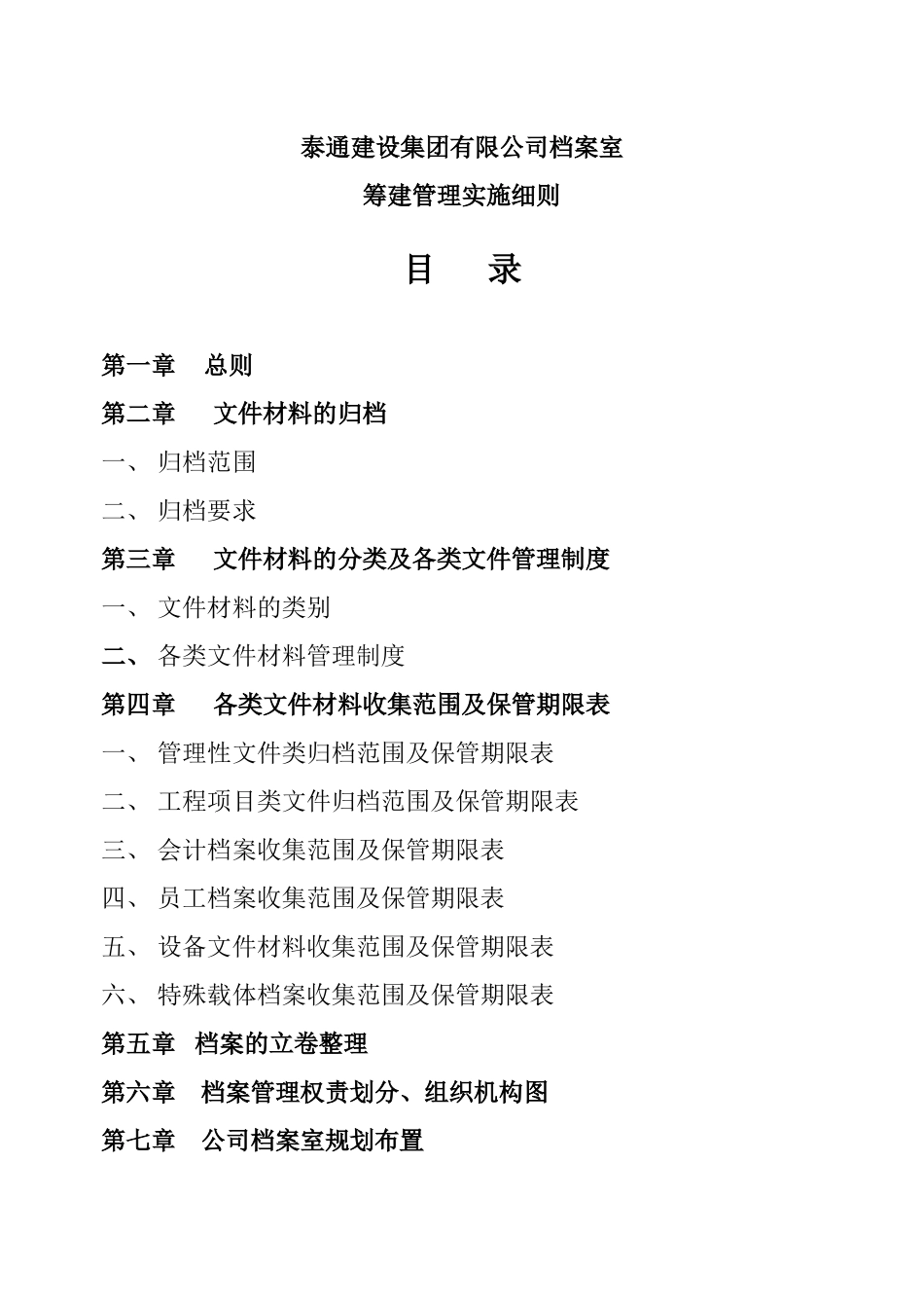 某集团档案室筹建管理实施细则_第2页