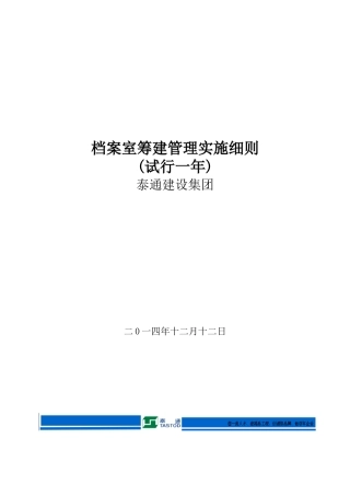 某集团档案室筹建管理实施细则