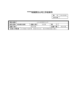 某中型制造业商务副总岗位说明书及KPI指标